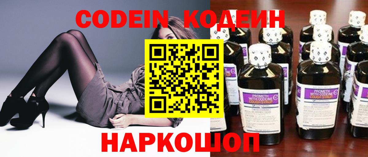 Codein напиток Lean (лин) Семилуки